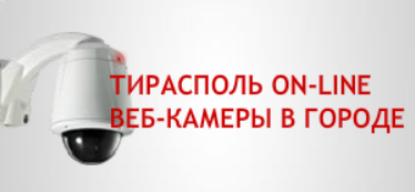 ТИРАСПОЛЬ ON-LINE ВЕБ-КАМЕРЫ В ГОРОДЕ Banner Ad