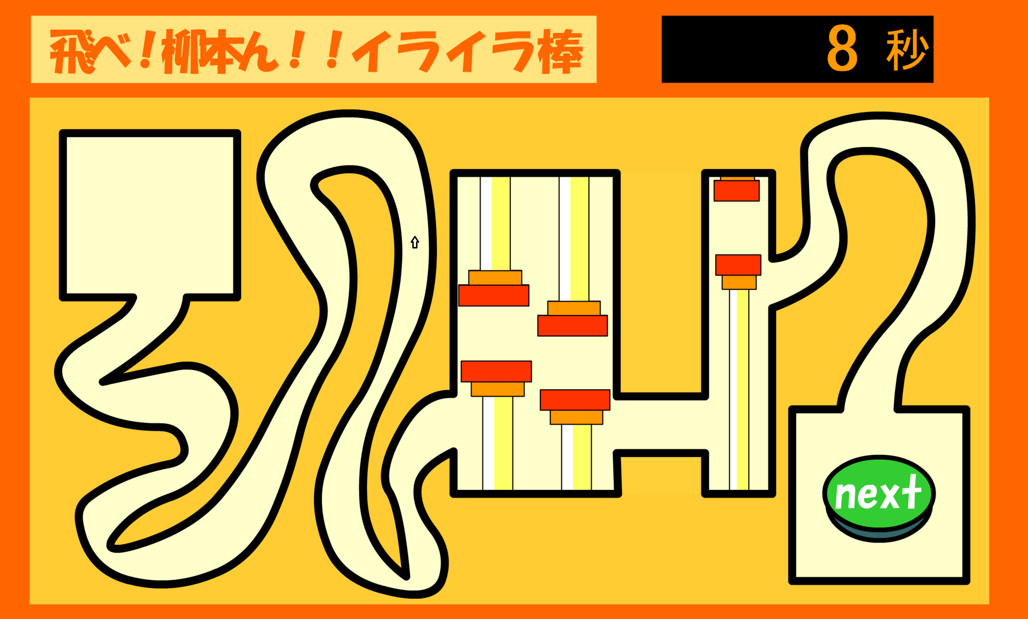 飛べ！柳本ん！！イライラ棒