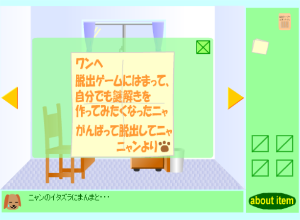 エサにつられて脱出ゲーム　第1章