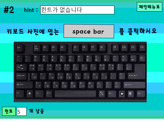 스페이스바를 찾아서