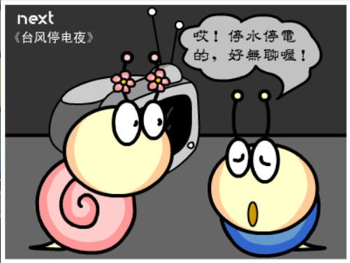 牛牛漫画#078 《台风停电夜》