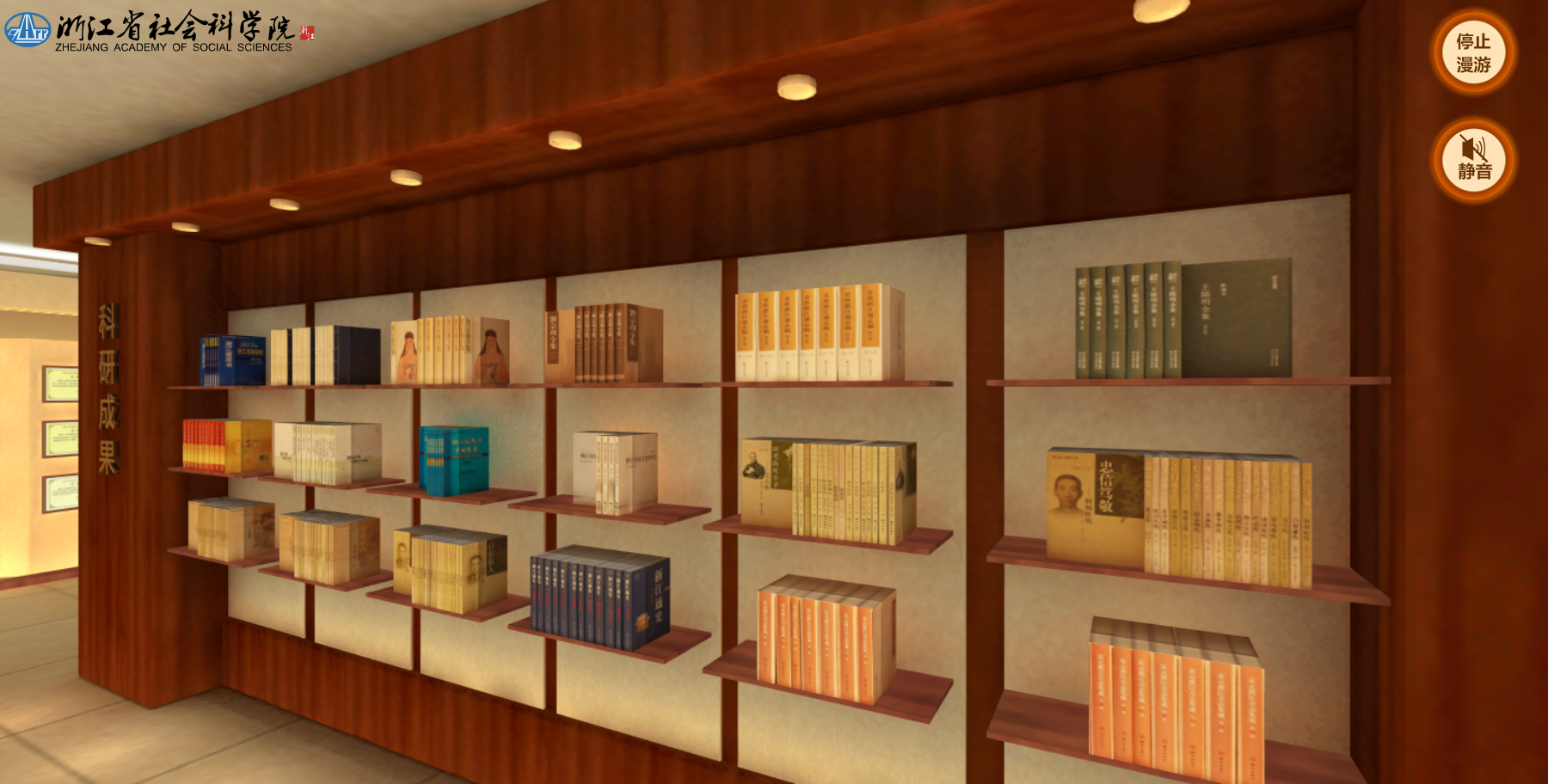 浙江省社会科学院科研成果展示厅