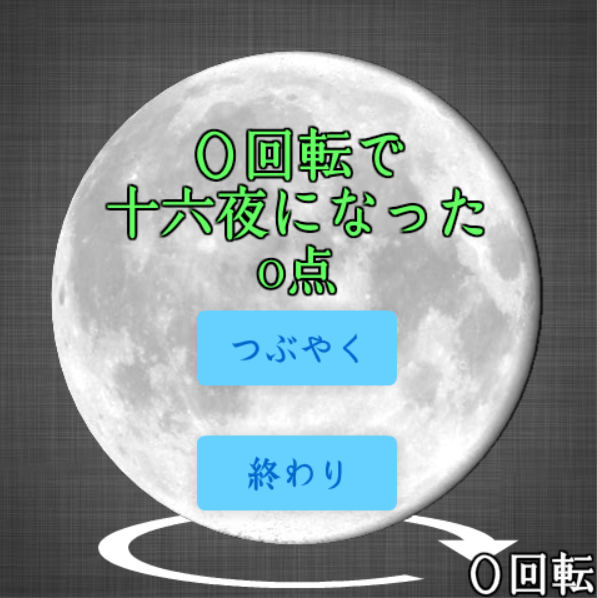 まわせ!月の満ち欠け