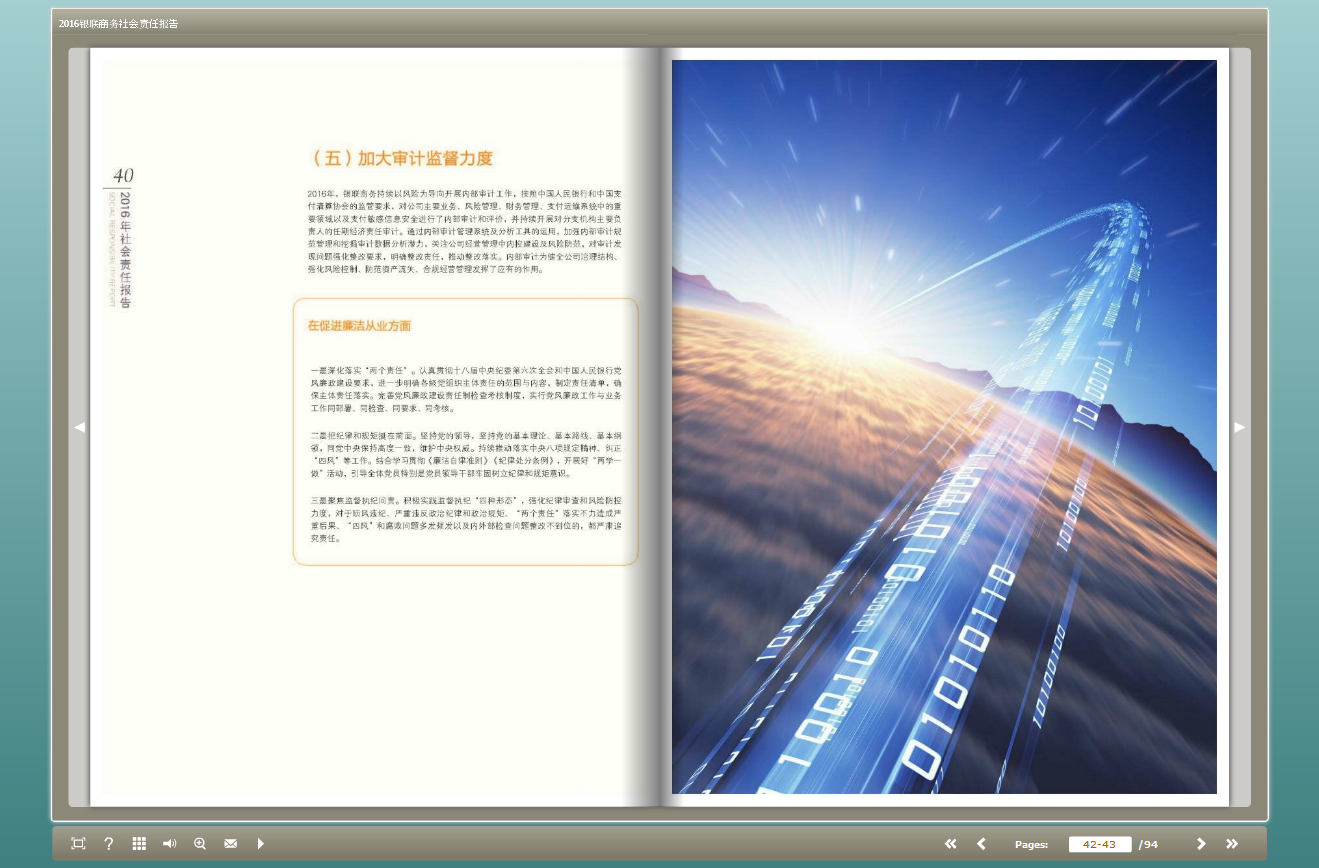 2016银联商务股份有限公司社会责任报告