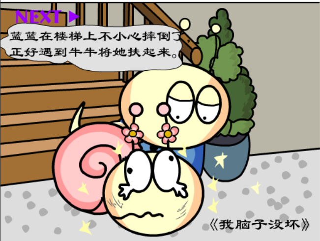 牛牛漫画#182 《我脑子没坏》