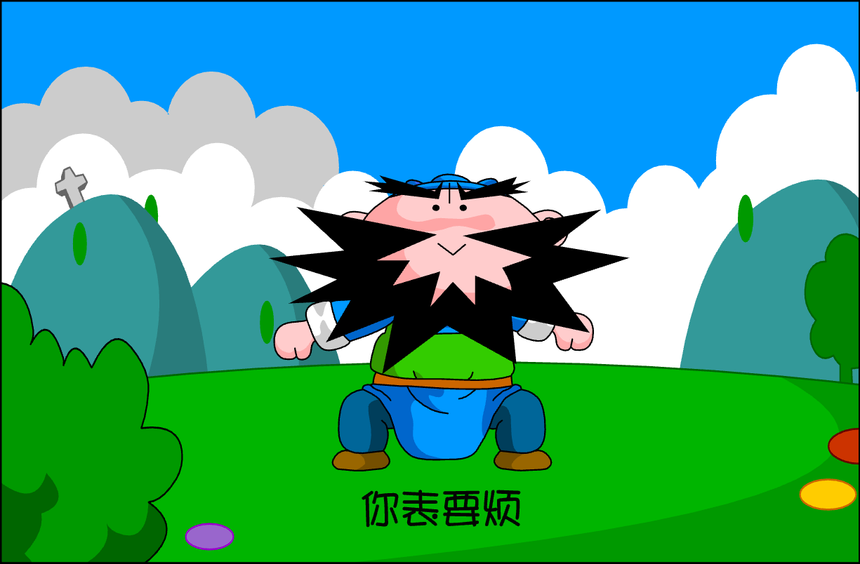 你不要烦（杭州话说唱乐）