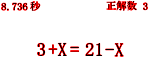 計算早押し15秒