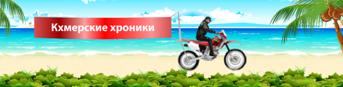 Кхмерские хроники Banner Ad