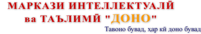 Маркази Интеллектуалй ва Таълимй "ДОНО" Header
