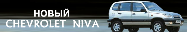 Chevrolet Niva Advertisement