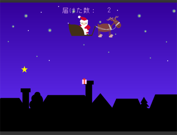 サンタさんは大忙し