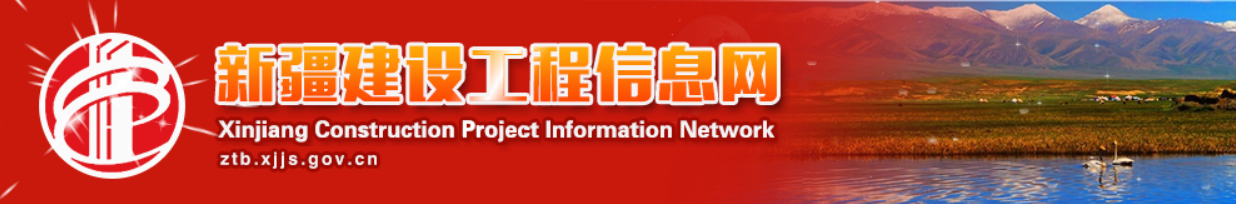 新疆建设工程信息网 Header