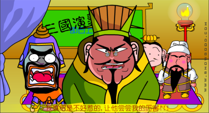 大话三国06：温酒斩华雄