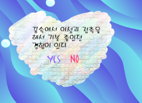 꿈과 연애스타일