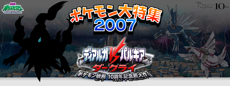 劇場版ポケットモンスター ダイヤモンド&パール ディアルガVSパルキアVSダークライ
