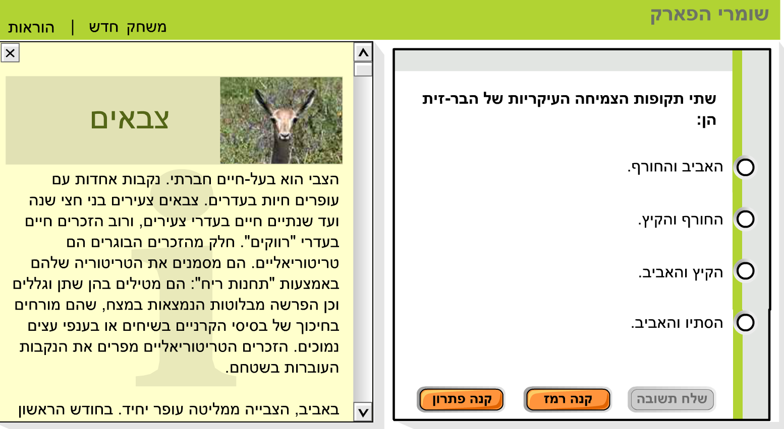 שומרי הפארק