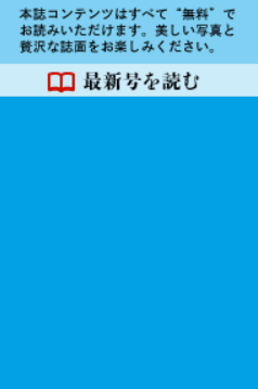最新号を読む