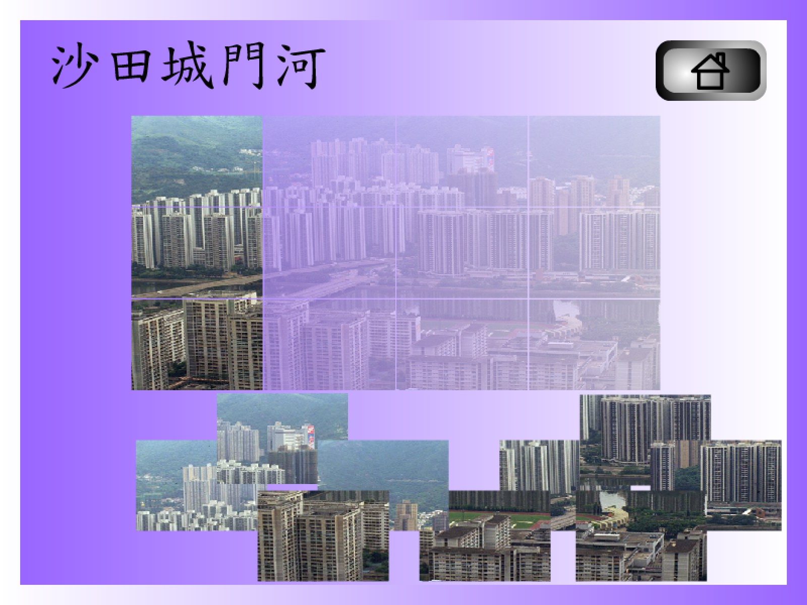 拼圖遊戲(沙田城門河)