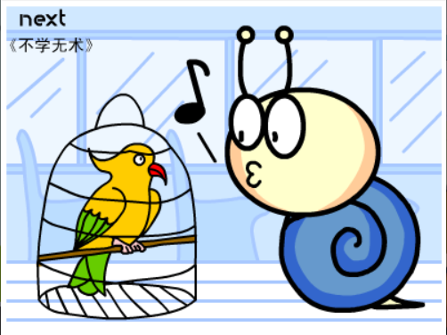 牛牛漫画#091 《不学无术》