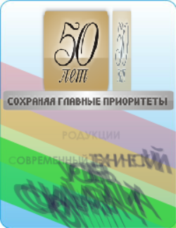 50 лем СОХРАНЯЯ ГЛАВНЫЕ ПРИОРИТЕТЫ