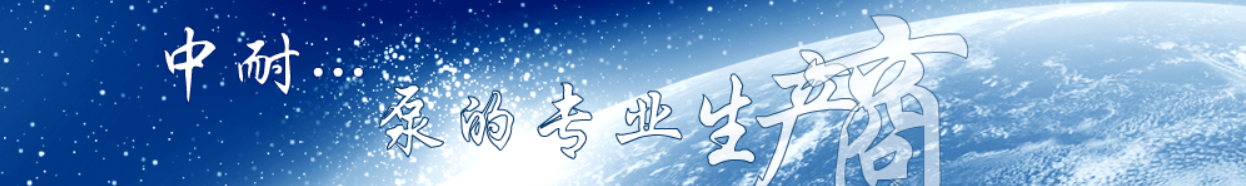 中耐…　泵的专业生产商 Header