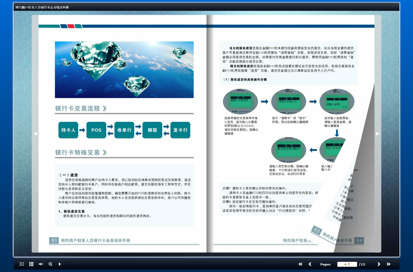 特约商户财务人员银行卡业务培训手册