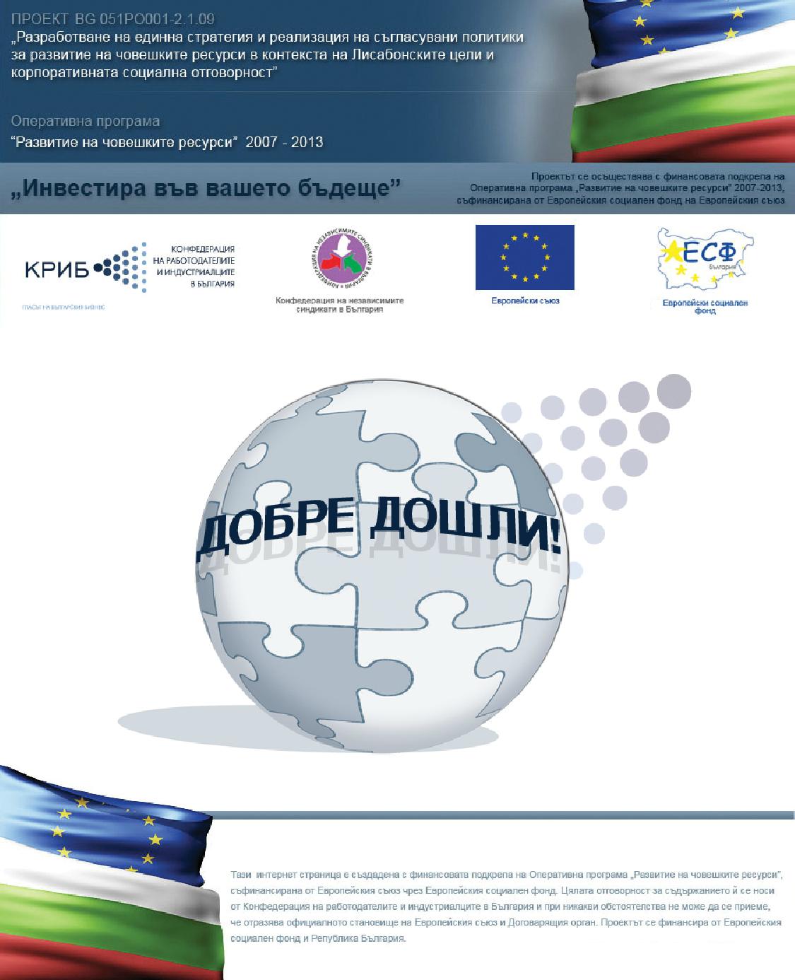 „Инвестира във вашето бъдеще”