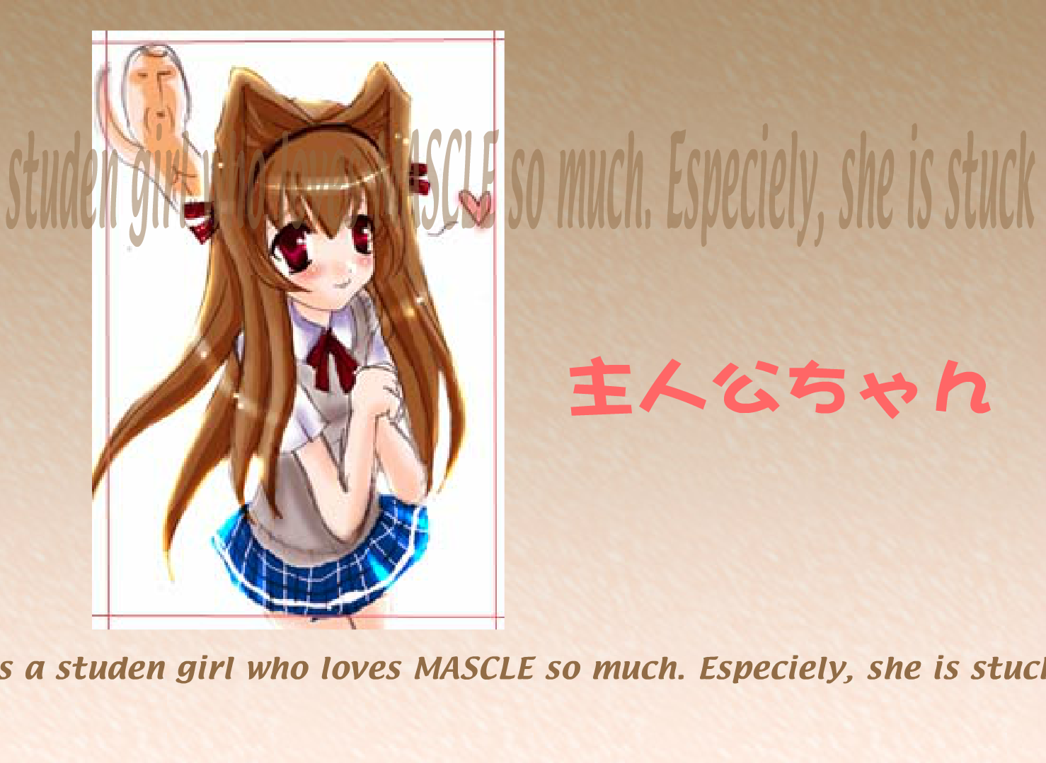 マッスルをつかまえて