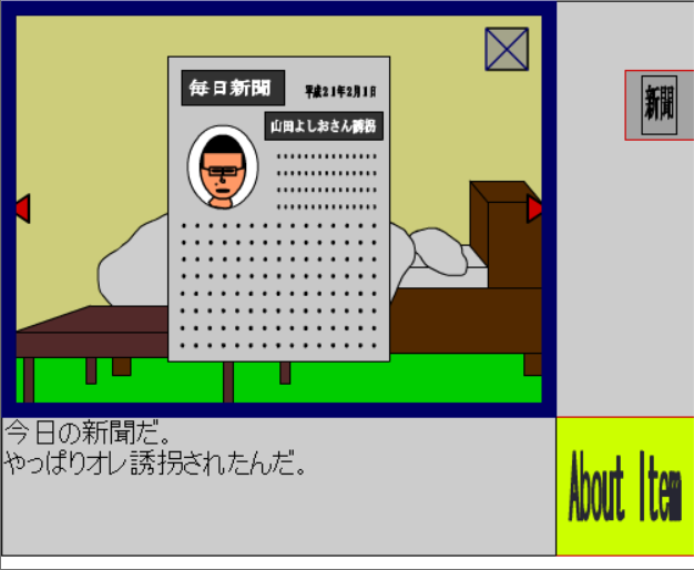 山田よしお誘拐事件