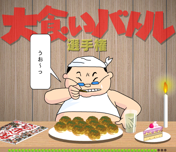 大食いバトル選手権2